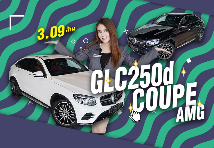 เข้าใหม่รัวๆ! GLC250d Coupe AMG 2 สี 2 สไตล์ #สีดำสุดเท่ & #สีขาวสุดหรู ราคาเพียง 3.09 ล้าน