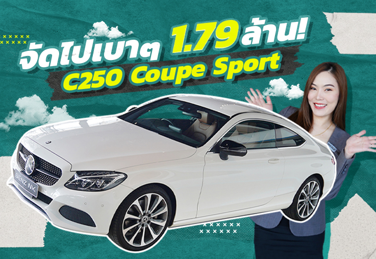 Shock Price! จัดไปเบาๆ 1.79 ล้าน! C250 Coupe Sport วิ่งน้อย 44,xxx กม. #คุ้มค่าคุ้มราคาสุดๆ