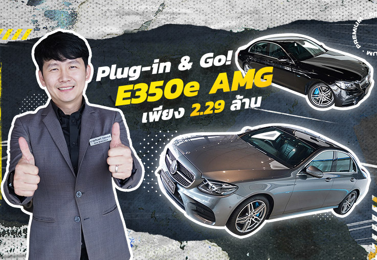 เสียบปลั๊กชาร์ตไฟพร้อมลุยได้ทันที! E350e AMG #สีดำหล่อหรู & #สีเทาสุดเนี๊ยบ เพียง 2.29 ล้าน
