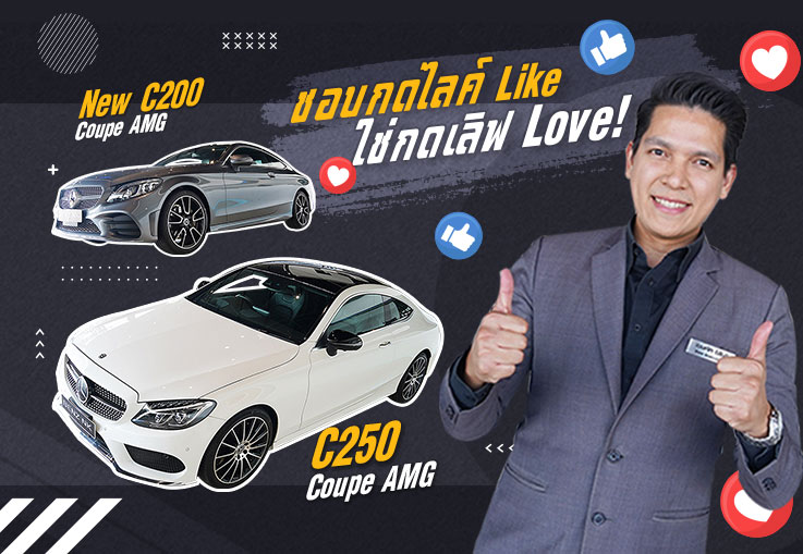 ชอบกดไลค์ Like ใช่กดเลิฟ Love! C250 Coupe AMG & C200 Coupe AMG รุ่น Facelift เริ่มต้น 2.49 ล้าน