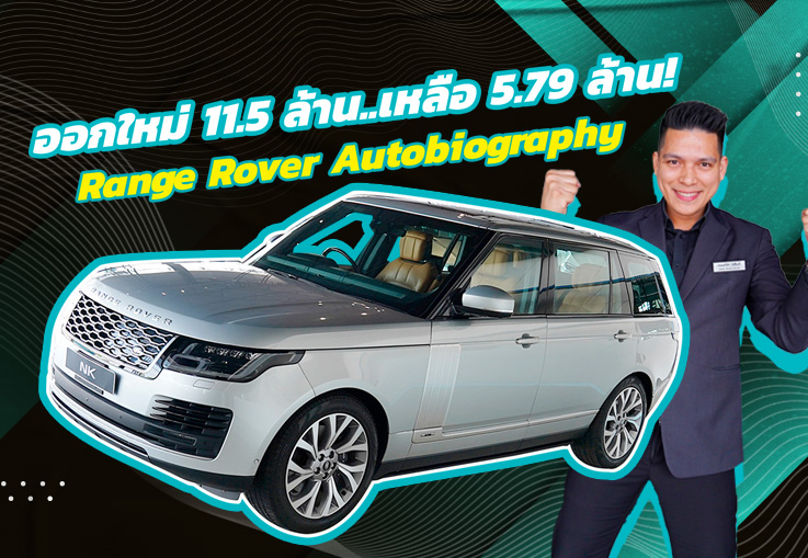 #คุ้มกว่านี้ไม่มีอีกแล้ว ออกใหม่ 11.5 ล้าน..เหลือ 5.79 ล้าน! Range Rover Autobiography