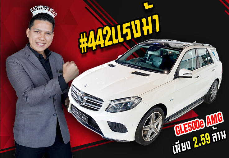 ฉลองปีใหม่นี้..ด้วยรถสวยราคาดีๆสักคัน! GLE500e AMG #442แรงม้า เพียง 2.59 ล้าน