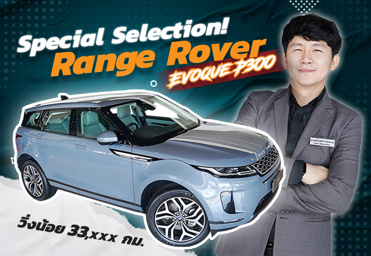 The Special Selection! เหนือกว่าอย่างมีระดับ Range Rover Evoque P300 #วารันตีศูนย์ถึงมิย 2024