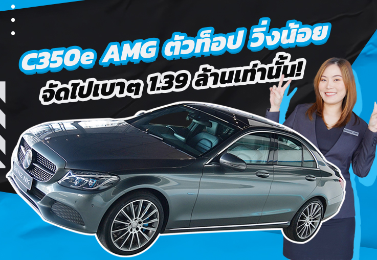 Best Deal! #รถสวยเข้าใหม่ วิ่งน้อย..ราคาเบาๆ เพียง 1.39 ล้าน C350e AMG วิ่งน้อย 43,xxx กม.