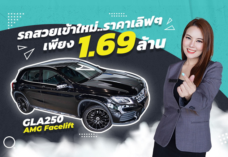 รถสวยเข้าใหม่..ราคาเลิฟๆ เพียง 1.69 ล้าน GLA250 AMG รุ่น Facelift #วิ่งน้อย 28,xxx กม.