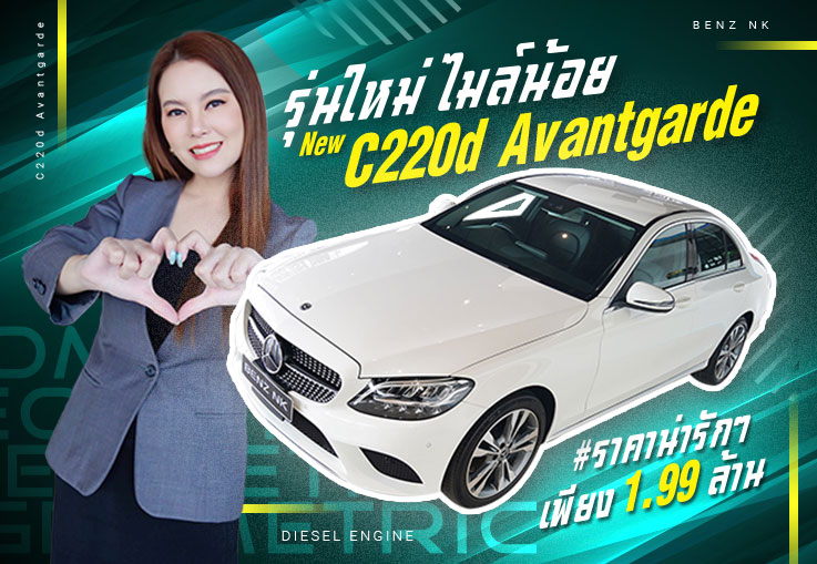 รุ่นใหม่ ไมล์น้อย #ราคาน่ารักๆ เพียง 1.99 ล้าน New C220d Avantgarde #เครื่องดีเซลสุดประหยัด