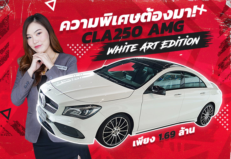 ความพิเศษต้องมา! CLA250 AMG #รุ่นพิเศษ White Art Edition วิ่งน้อย 45,xxx กม. เพียง 1.69 ล้าน
