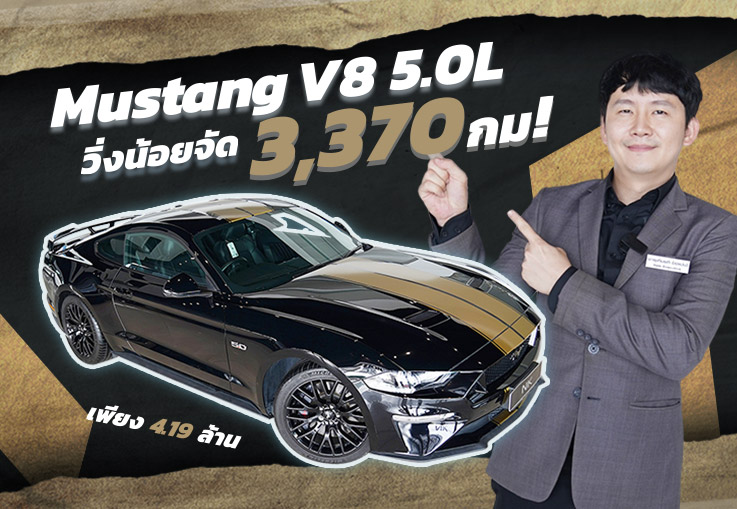 American Muscle ตัวจริง..ต้องคันนี้เลย! Ford Mustang 5.0L V8 GT Coupe #วิ่งน้อย 3,370 กม.