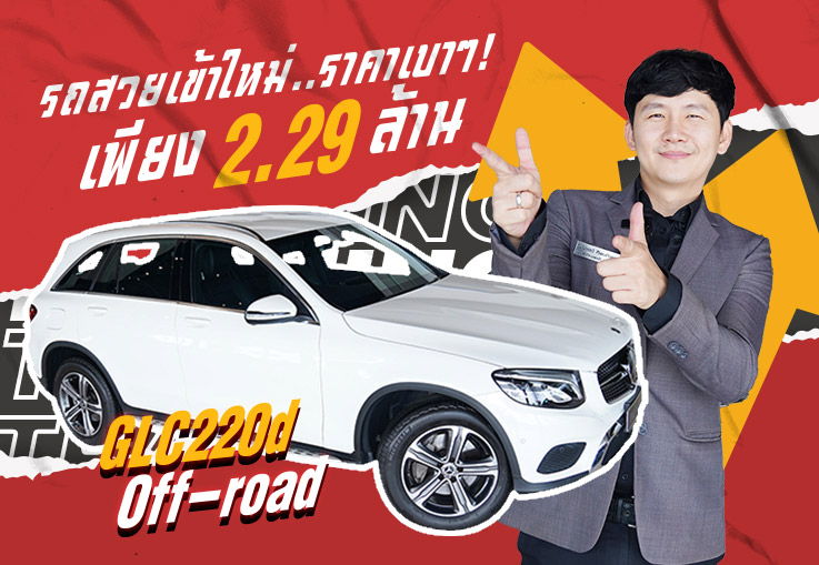 รถสวยเข้าใหม่..ราคาเบาๆ! เพียง 2.29 ล้าน GLC220d Off-road วิ่งน้อย 31,xxx กม. Warranty ถึงกค. 2022
