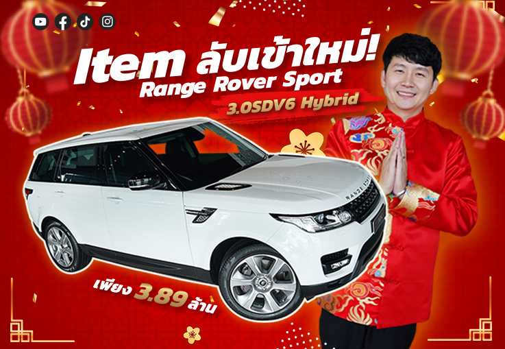 รุ่นใหญ่มาแล้ว..รุ่นเล็กหลบไป! Range Rover Sport 3.0SDV6 Hybrid วิ่งน้อย 42,xxx เพียง 3.89 ล้าน
