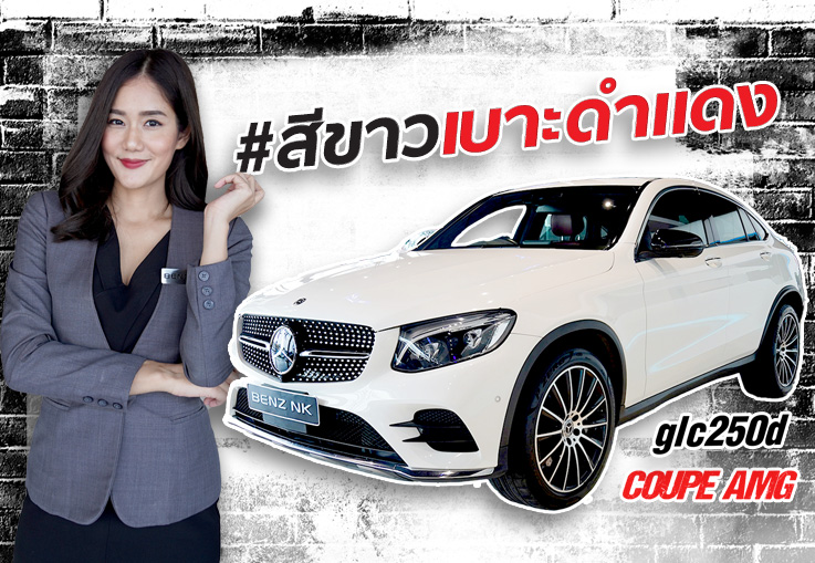 #สวยจัด ของหายากเข้าใหม่อีกคัน! GLC250d Coupe AMG #สีขาวเบาะดำแดง วิ่ง 50,xxx เพียง 2.89 ล้าน