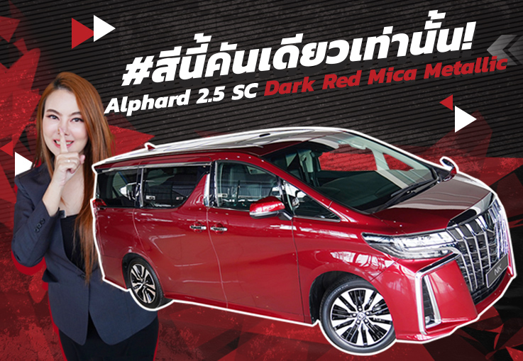 #โดดเด่นเหนือระดับไม่ซ้ำใคร เพียง 2.99ล้าน Alphard 2.5 SC #สีพิเศษ Dark Red Mica Metallic วิ่ง36,xxx