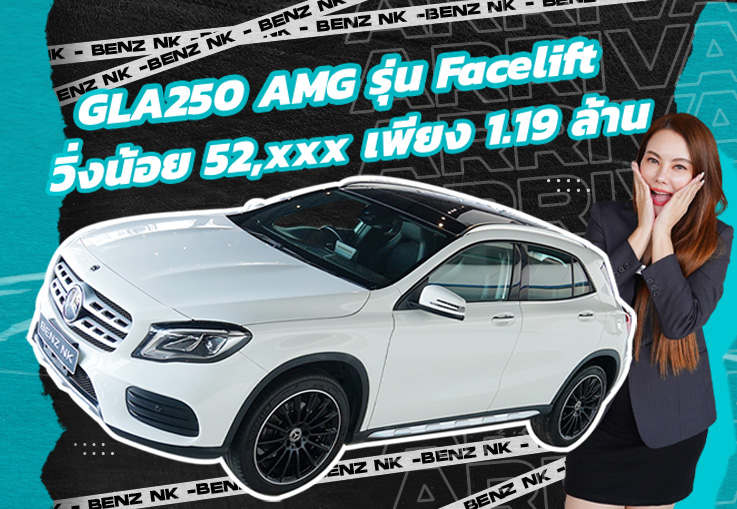 Best Selection! คุ้มที่สุดหยุดที่คันนี้ เพียง 1.19 ล้าน GLA250 AMG รุ่น Facelift วิ่งน้อย 52,xxx กม.