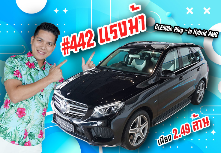 หล่อ หรู แรง..แถมประหยัดสุดๆ! เพียง 2.49 ล้าน GLE500e Plug-in Hybrid AMG #442แรงม้า หล่อ หรู แรง..แถมประหยัดสุดๆ! เพียง 2.49 ล้าน GLE500e Plug-in Hybrid AMG #442แรงม้า