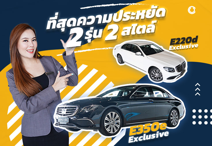 ที่สุดของความประหยัด 2 รุ่น 2 สไตล์! E350e Exclusive & E220d Executive #วิ่งน้อยสุดๆ เพียง 2.09 ล้าน