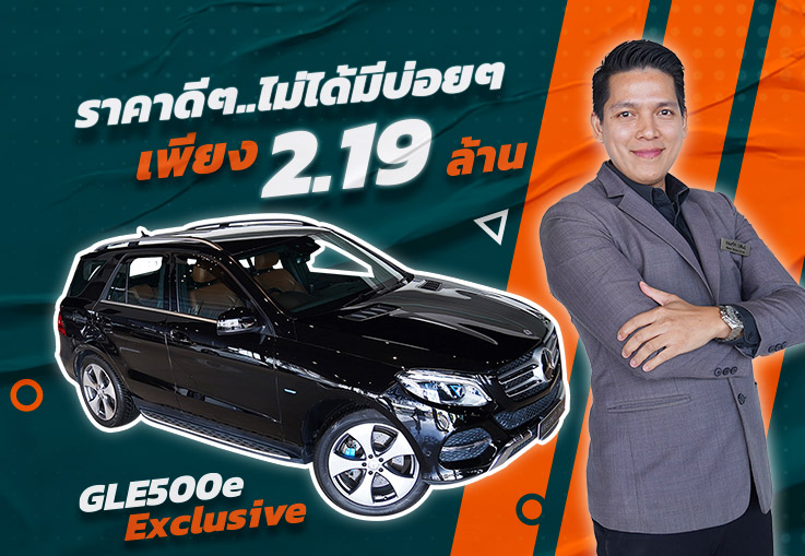 ราคาดีๆ..ไม่ได้มีมาบ่อยๆ! เพียง 2.19 ล้าน GLE500e Exclusive #สีดำเบาะน้ำตาล