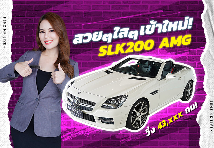 สวยๆใสๆ วิ่งน้อยๆ..เข้าใหม่! SLK200 AMG วิ่งน้อย 43,xxx กม. เพียง 1.89 ล้าน #สวยเนี๊ยบสุดๆ