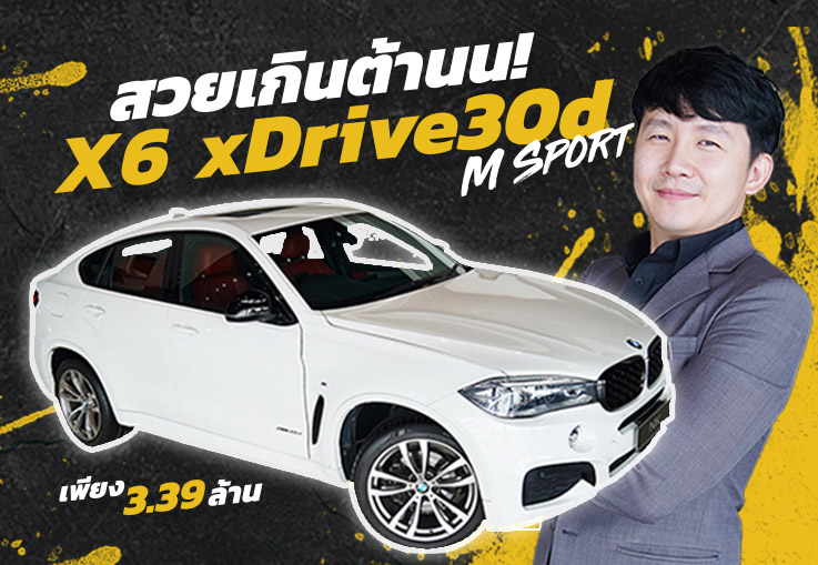 สวยเกินต้านน! BMW X6 xDrive30d M Sport #สีขาวเบาะแดง วิ่งน้อย 50,xxx กม. เพียง 3.39 ล้าน