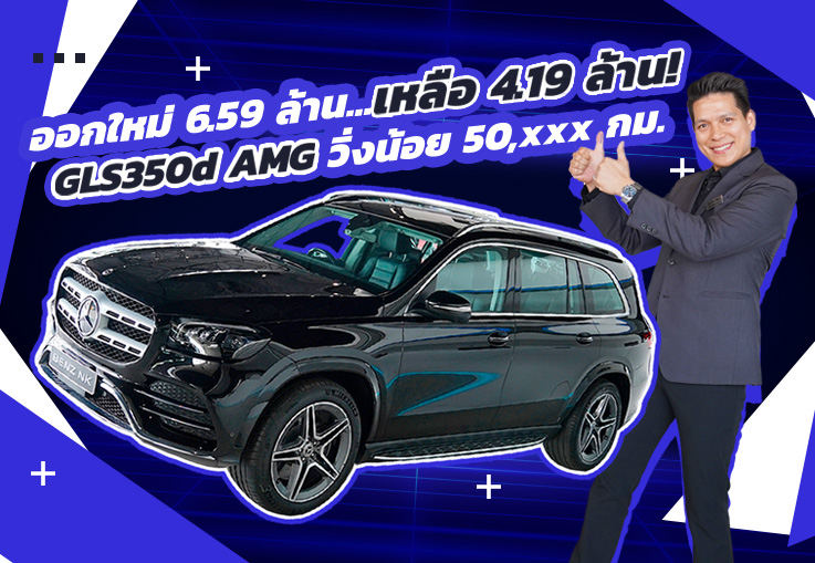 ที่สุดของยนตรกรรม..เอสยูวี 7ที่นั่ง! GLS350d AMG วิ่งน้อย 50,xxx เพียง 4.19 ล้าน (ออกใหม่ 6.59 ล้าน)