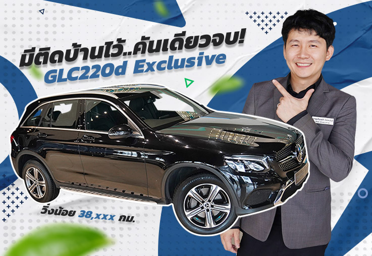 มีติดบ้านไว้..คันเดียวจบ! GLC220d Exclusive #เครื่องดีเซลสุดประหยัด วิ่งน้อย 38,xxx กม.