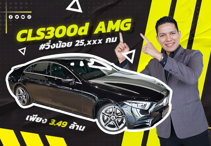 หล่อหรูทุกองศา..บาดตาทุกมุมมอง! CLS300d AMG #วิ่งน้อย 25,xxx กม. เพียง 3.49 ล้าน หล่อหรูทุกองศา..บาดตาทุกมุมมอง! CLS300d AMG #วิ่งน้อย 25,xxx กม. เพียง 3.49 ล้าน