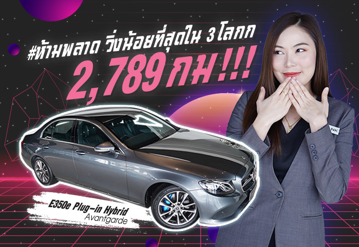 วิ่งน้อยที่สุดใน 3โลกก 2,789 กม!!! เพียง 2.19 ล้าน E350e Avantgarde #ช้าหมดอดของดีนะคะ