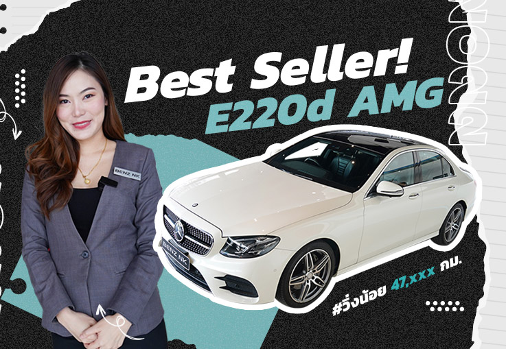 Best Seller! สวยหรูคู่ความประหยัด..ในราคาสุดคุ้ม เพียง 2.69 ล้าน E220d AMG #วิ่งน้อย 47,xxx