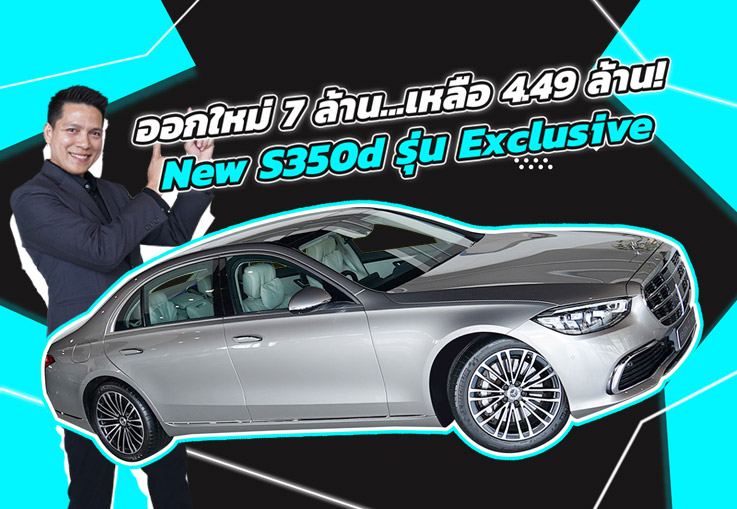 Best Choice! ออกใหม่ 7 ล้าน..เหลือเพียง 4.49 ล้าน! New S350d รุ่น Exclusive วิ่งน้อย 35,xxx