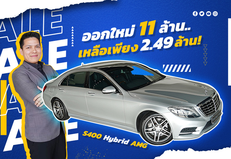 ออกใหม่ 11 ล้าน..เหลือเพียง 2.49 ล้านเท่านั้น! S400 Hybrid AMG วิ่งน้อย 29,xxx #ออปชั่นตัวเต็ม3จอ