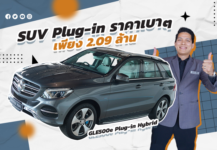 SUV Plug-in ราคาเบาๆ 2.09 ล้าน GLE500e Plug-in Hybrid #คันเดียวจบตอบโจทย์ทุกการใช้งาน