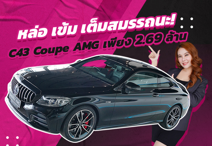 หล่อ เข้ม เต็มสมรรถนะ! เพียง 2.69 ล้าน C43 Coupe AMG รุ่น Facelift #390แรงม้า วิ่งน้อย 49,xxx