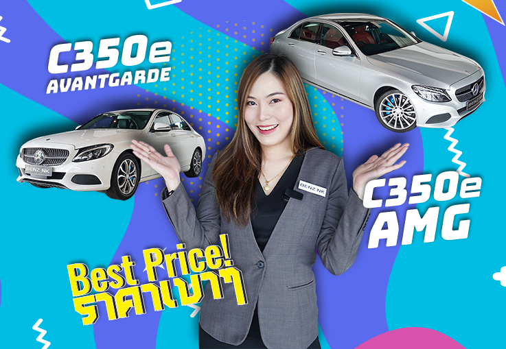 C350e Avantgarde #สีขาวสุดหรู & C350e AMG #สีบรอนซ์เบาะแดง เริ่มต้นเพียง 1.49 ล้าน! C350e Avantgarde #สีขาวสุดหรู & C350e AMG #สีบรอนซ์เบาะแดง เริ่มต้นเพียง 1.49 ล้าน!