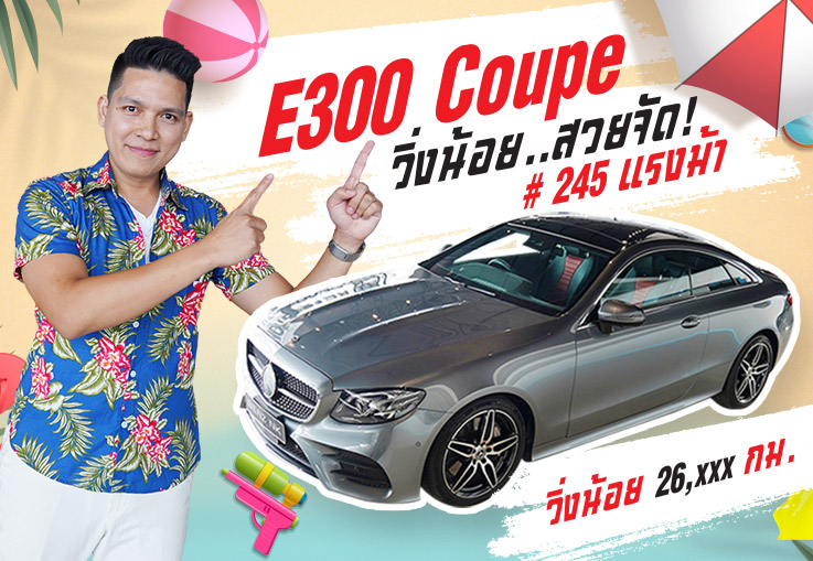 E300 Coupe AMG วิ่งน้อย..สวยจัด! #สีเทาเบาะดำแดง วิ่งน้อย 26,xxx กม. เพียง 3.19 ล้าน E300 Coupe AMG วิ่งน้อย..สวยจัด! #สีเทาเบาะดำแดง วิ่งน้อย 26,xxx กม. เพียง 3.19 ล้าน