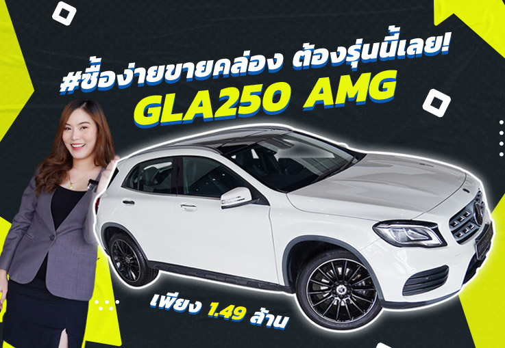 #ซื้อง่ายขายคล่อง ต้องรุ่นนี้เลย! เพียง 1.49 ล้าน GLA250 AMG รุ่น Facelift วิ่งน้อย 53,xxx กม.