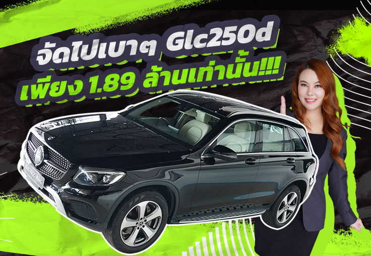 Hot Deal! ราคานี้ต้องรีบนะคะ เพียง 1.89 ล้าน GLC250d Off-Road #สีดำเบาะเบจ วิ่งน้อย 72,xxx