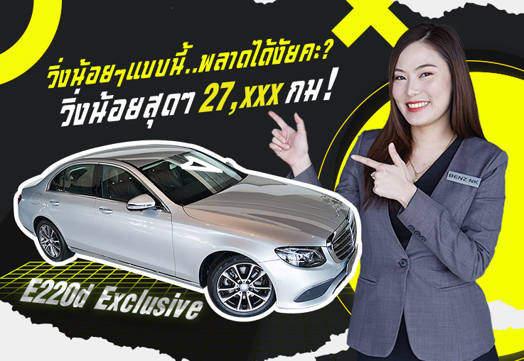 วิ่งน้อยจัดด 27,xxx กม! E220d Exclusive #เครื่องดีเซลสุดประหยัด เพียง 2.29 ล้าน วิ่งน้อยจัดด 27,xxx กม! E220d Exclusive #เครื่องดีเซลสุดประหยัด เพียง 2.29 ล้าน