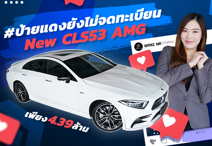 จัดจ้านในย่านนี้! #รถป้ายแดงยังไม่จดทะเบียน New CLS53 AMG #วิ่งน้อย  24,xxx กม. เพียง 4.39 ล้าน