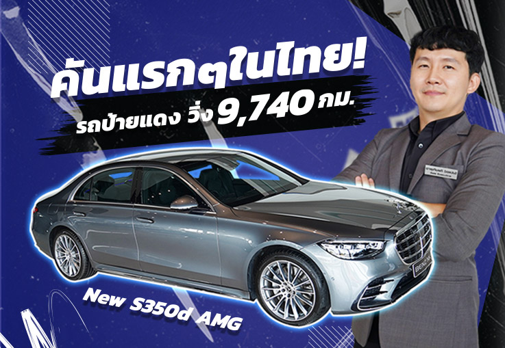 คันแรกๆในไทย..มาถึงแล้ว! New S350d AMG #รถป้ายแดง4เดือน วิ่งน้อย 9,740 Warranty ถึงกค. 2025