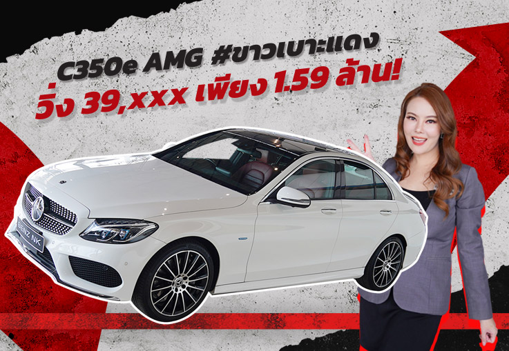 #สวยเกินต้าน วิ่งน้อยสุดๆ 39,xxx..จัดเลยอย่าคิดเยอะ! C350e AMG #สีขาวเบาะแดง