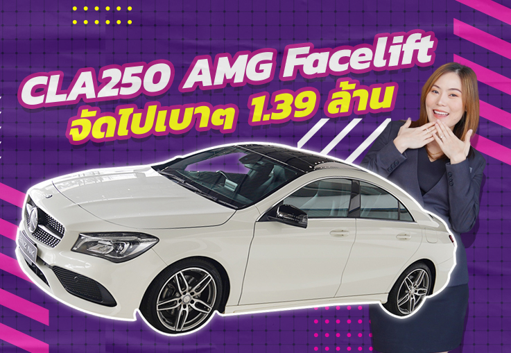 จัดไปเบาๆ 1.39 ล้าน..ได้รุ่นใหม่ Facelift CLA250 AMG วิ่งน้อย 25,xxx กม.