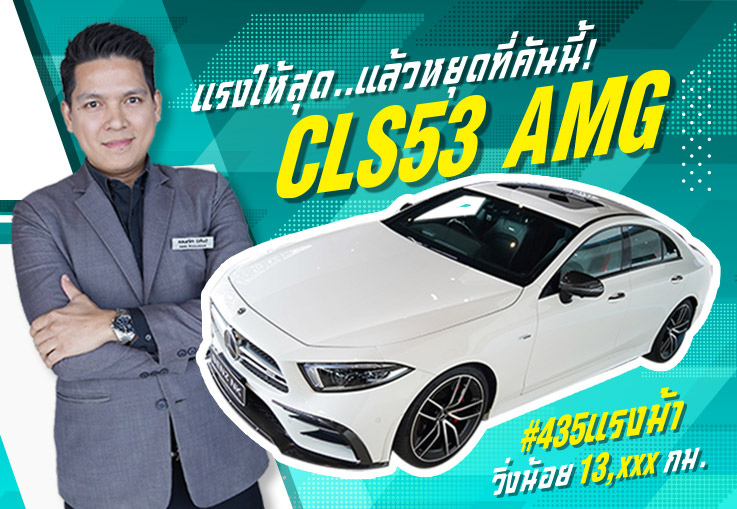 แรงให้สุด..แล้วหยุดที่คันนี้! CLS53 AMG #435แรงม้า วิ่งน้อย 13,xxx กม. เพียง 4.39 ล้าน