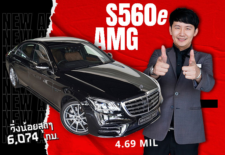 S560e AMG #วิ่งน้อยสุดๆ 6,074 กม. Warranty MBTH ถึงสค. 2022 เพียง 4.69 ล้าน