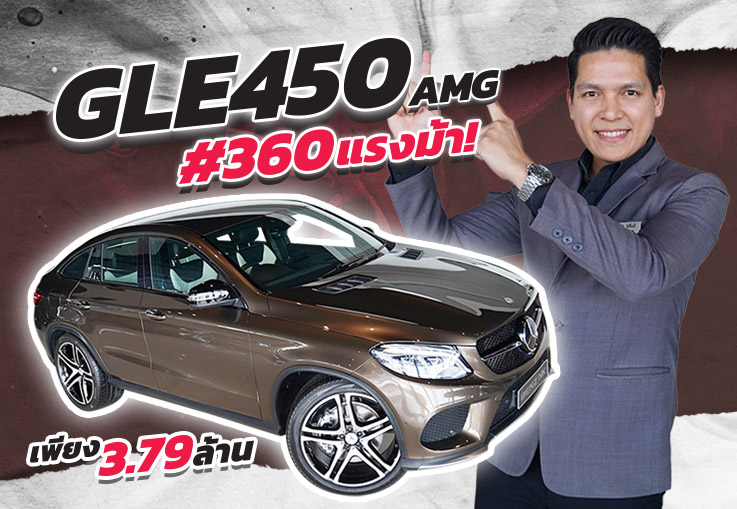 #OMG ของ Rare ของแรงง..เข้าใหม่! GLE450 Coupe AMG #360แรงม้า เพียง 3.79 ล้าน #ออกใหม่8ล้าน