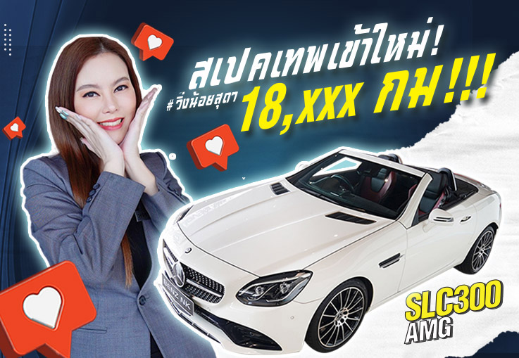 สเปคเทพเข้าใหม่! ขาวเบาะดำแดง #วิ่งน้อยสุดๆ 18,xxx กม!!! SLC300 AMG เพียง 2.89 ล้าน สเปคเทพเข้าใหม่! ขาวเบาะดำแดง #วิ่งน้อยสุดๆ 18,xxx กม!!! SLC300 AMG เพียง 2.89 ล้าน