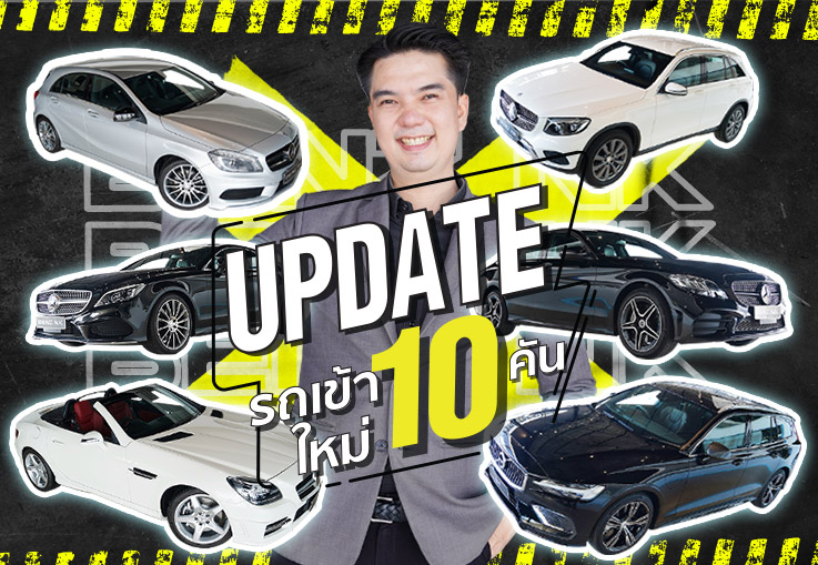 น้ำขึ้นให้รีบตัก..แต่ถ้ารักนะก็ให้รีบบอก! อัพเดทรถเข้าใหม่อาทิตย์นี้..สวยเกินต้าน #10คัน