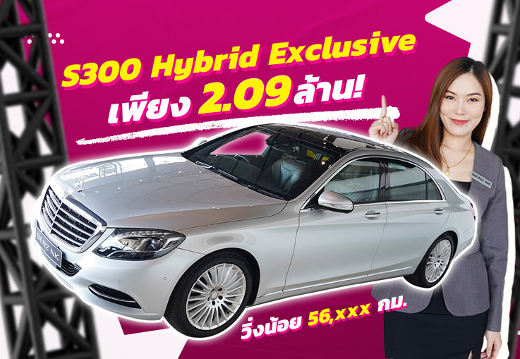 จัดไปเบาๆ 2.09 ล้าน #ราคานี้คันเดียวเท่านั้น S300 Hybrid Exclusive วิ่งน้อย 56,xxx #ออปชั่นเต็ม3จอ