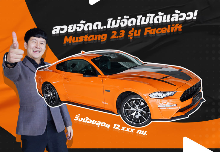 สวยจัดด! Ford Mustang 2.3 Eco Boost Facelift (สีส้ม Competition Orange) วิ่งน้อย 12,xxx