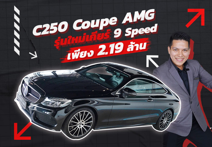 #ของดีราคาโดน รุ่นใหม่เกียร์ 9 Speed..มาแล้วว! เพียง 2.19 ล้าน C250 Coupe AMG วิ่งน้อย 67,xxx