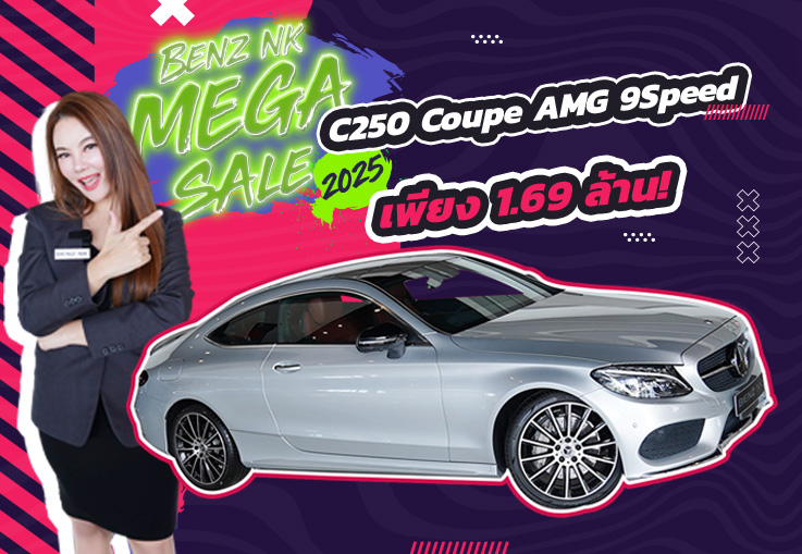 Benz NK Mega Sale รุ่นใหม่เกียร์ 9Speed..จัดไปเบาๆ 1.69 ล้าน! C250 Coupe AMG #สีบรอนซ์เบาะแดง