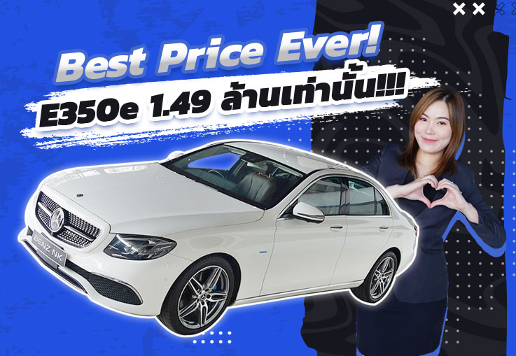 Best Price Ever! #ราคานี้ไม่มีอีกแล้ว เพียง 1.49 ล้าน!!! E350e Exclusive วิ่งน้อย 41,xxx